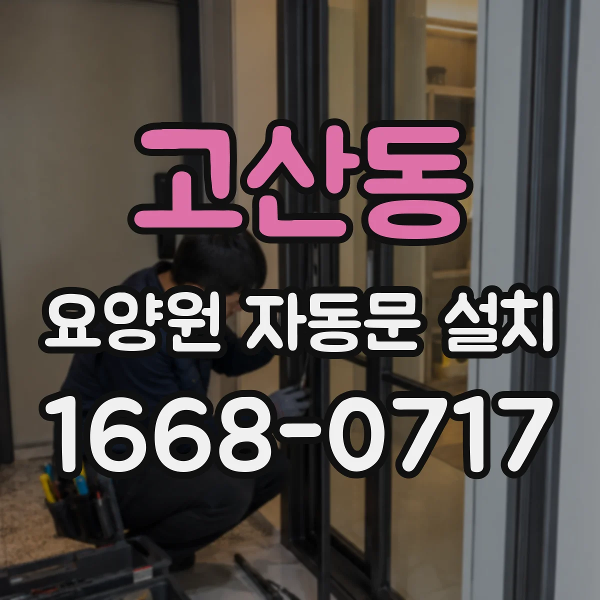 고산동 요양원 자동문 설치