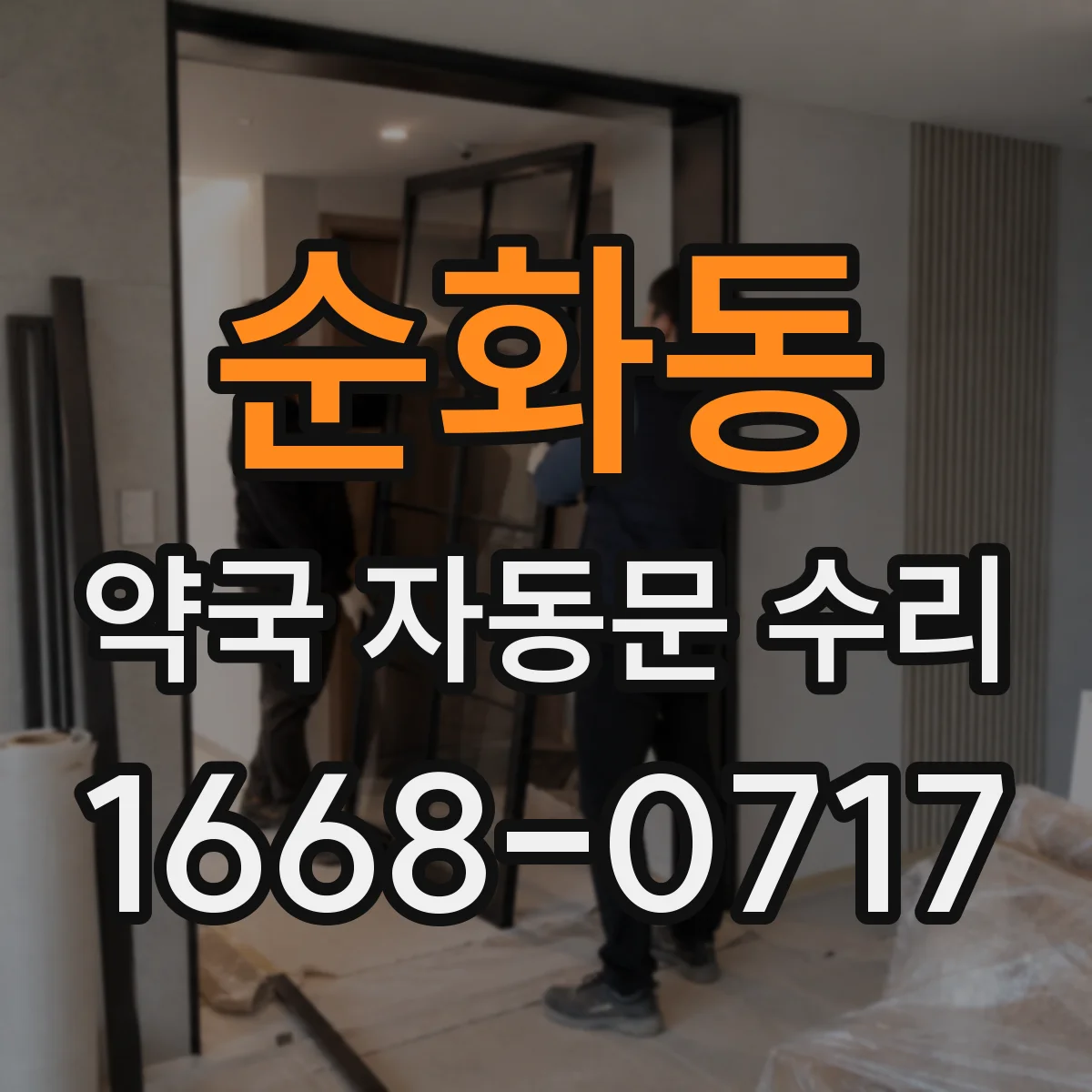 순화동 약국 자동문 수리 개폐 시 치우침 발생하는 정렬 불량 원인