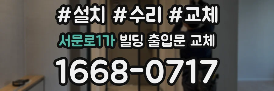 서문로1가 빌딩 출입문 교체