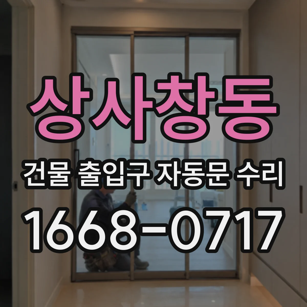 상사창동 건물 출입구 자동문 수리 수동 전환 잦을 때 점검해야 할 부분