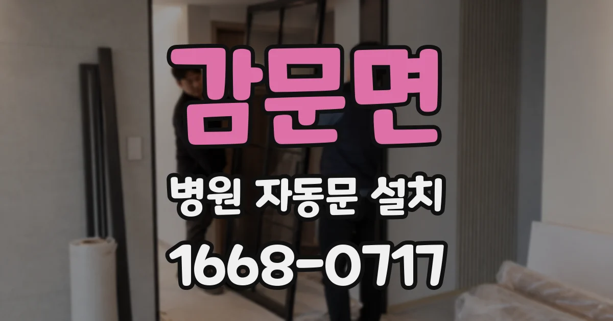 감문면 병원 자동문 설치