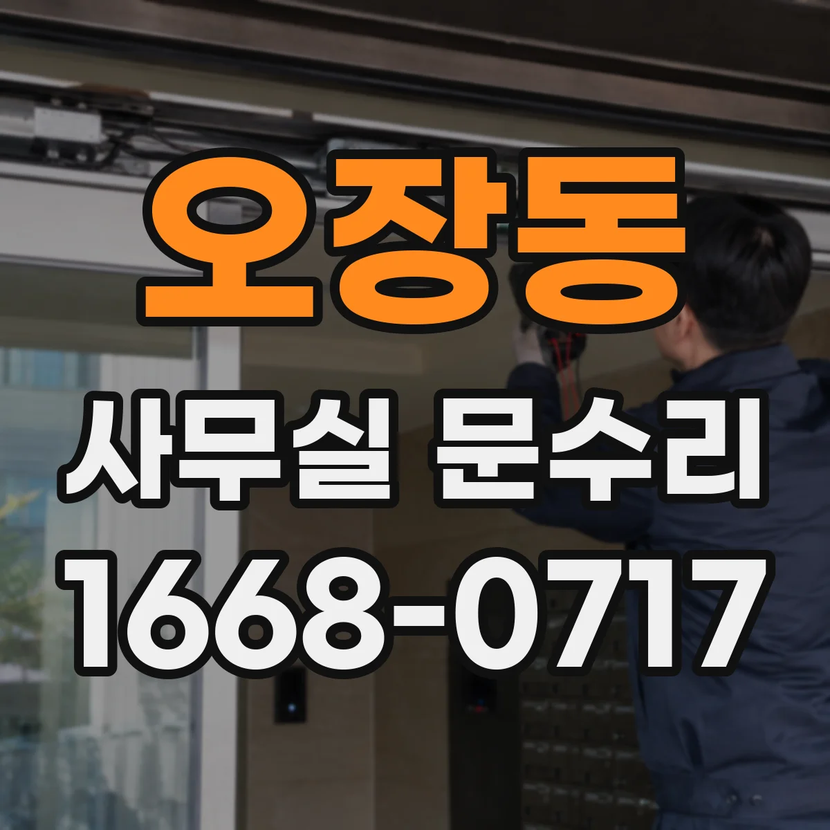 오장동 사무실 문수리 강한 개폐·충돌로 생기는 유리문 깨짐 원인