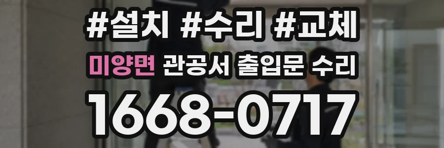 미양면 관공서 출입문 수리