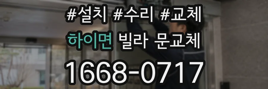 하이면 빌라 문교체