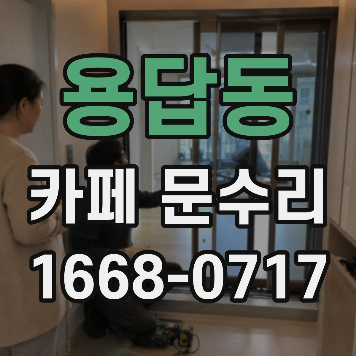 용답동 카페 문수리