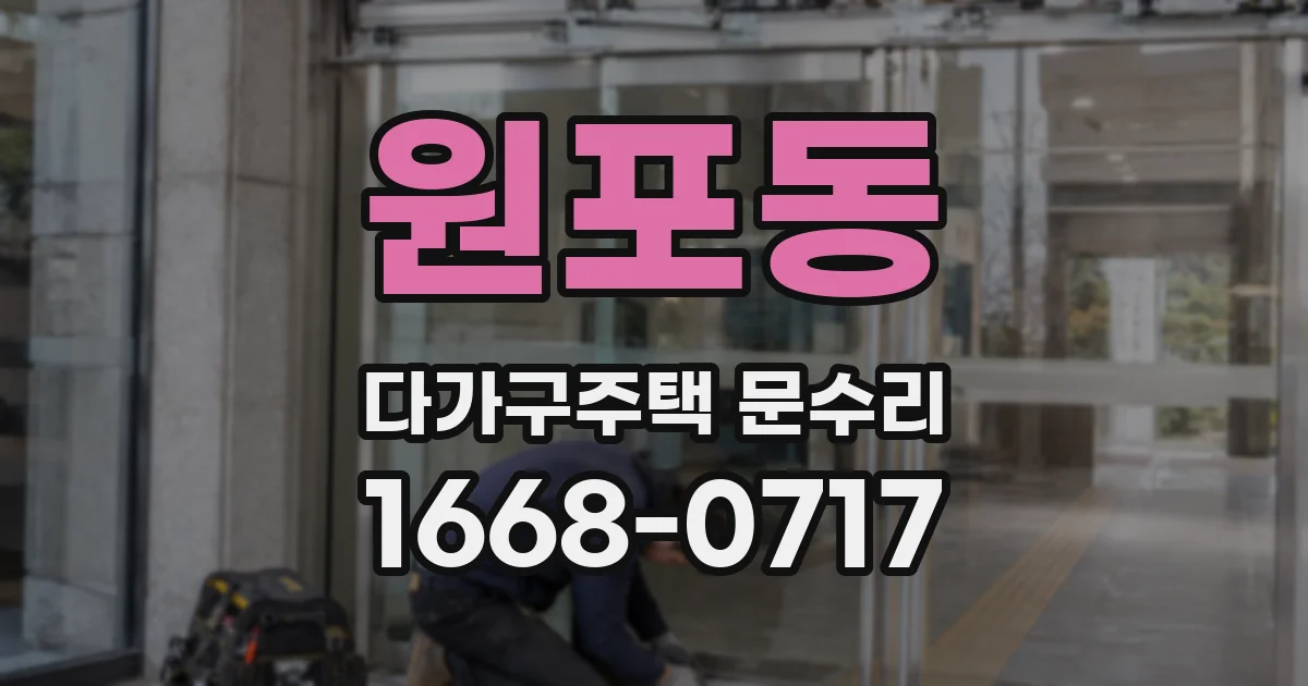 원포동 다가구주택 문수리