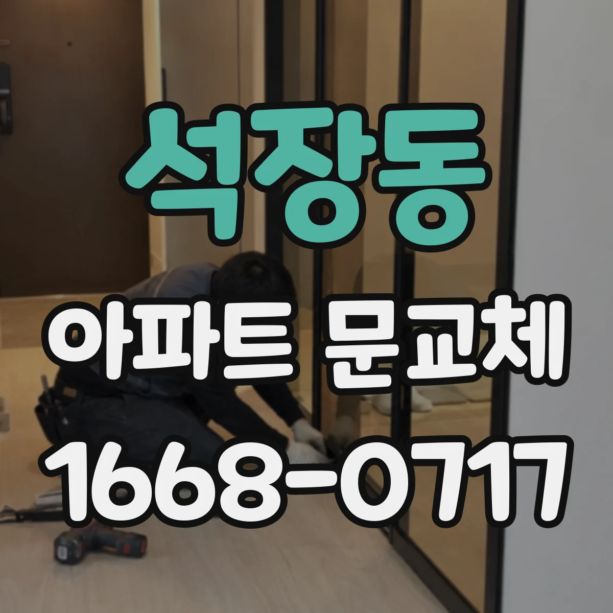 석장동 아파트 문교체