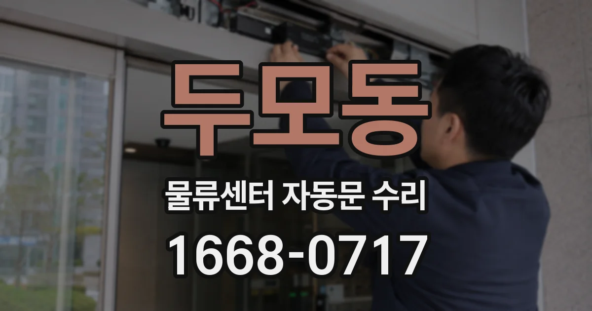 두모동 물류센터 자동문 수리
