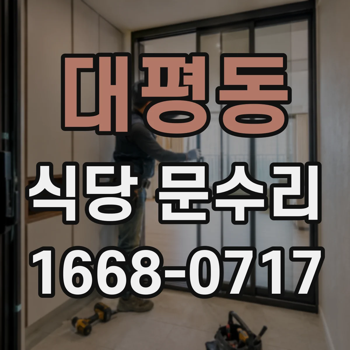 대평동 식당 문수리