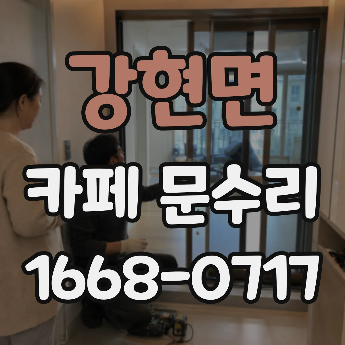 강현면 카페 문수리