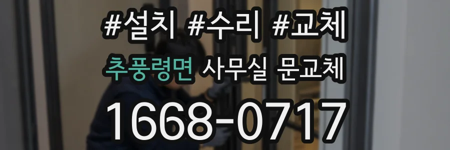 추풍령면 사무실 문교체
