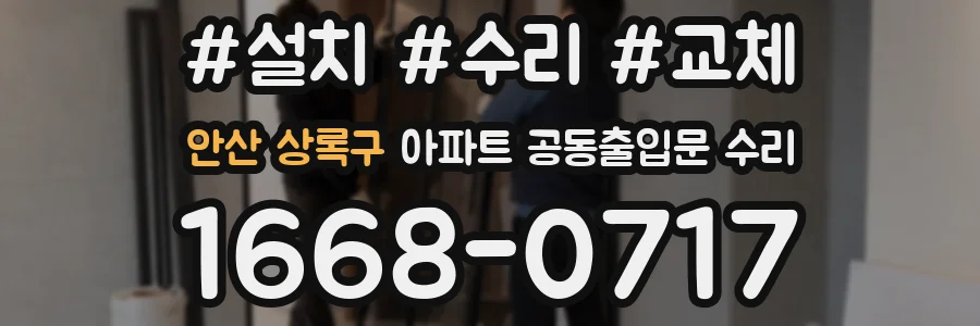 안산 상록구 아파트 공동출입문 수리