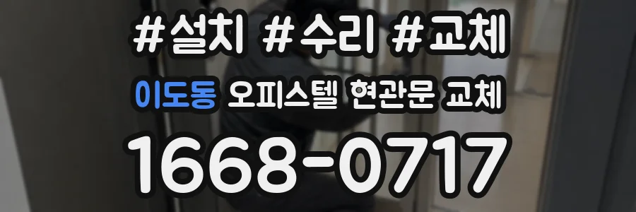 이도동 오피스텔 현관문 교체