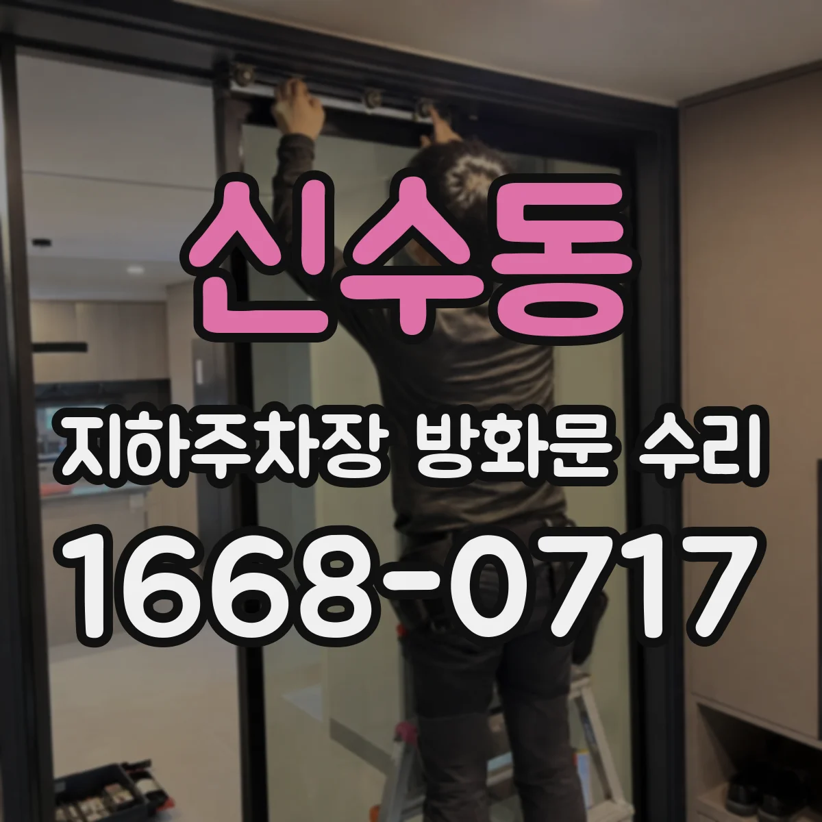 신수동 지하주차장 방화문 수리