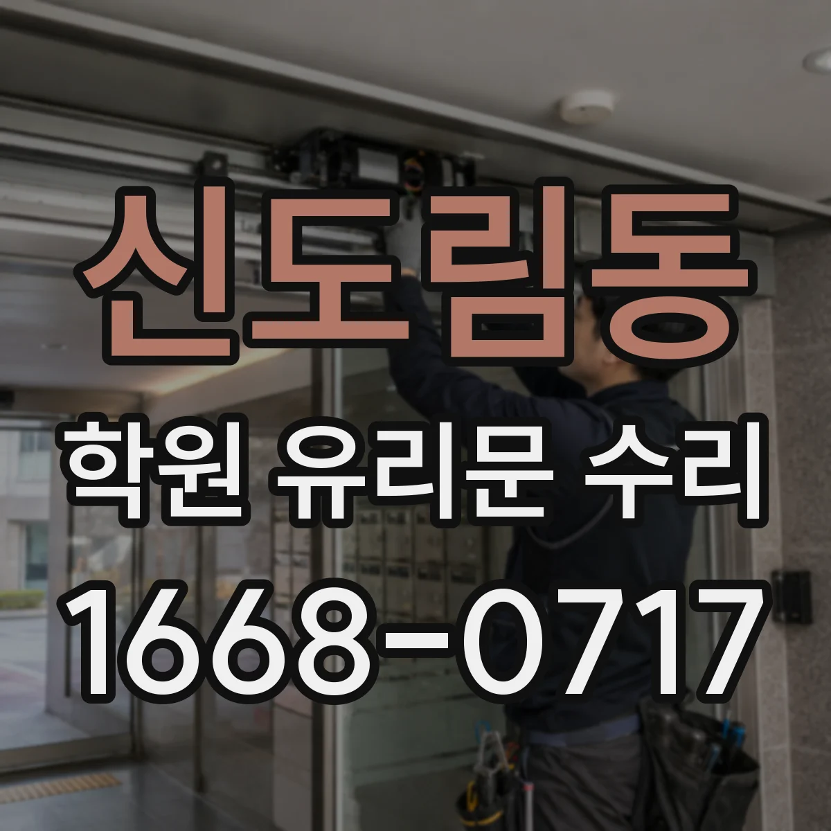 신도림동 학원 유리문 수리