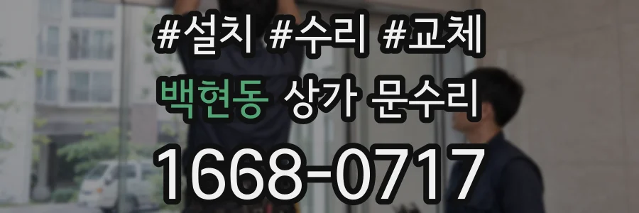백현동 상가 문수리