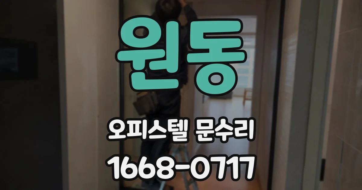 원동 오피스텔 문수리