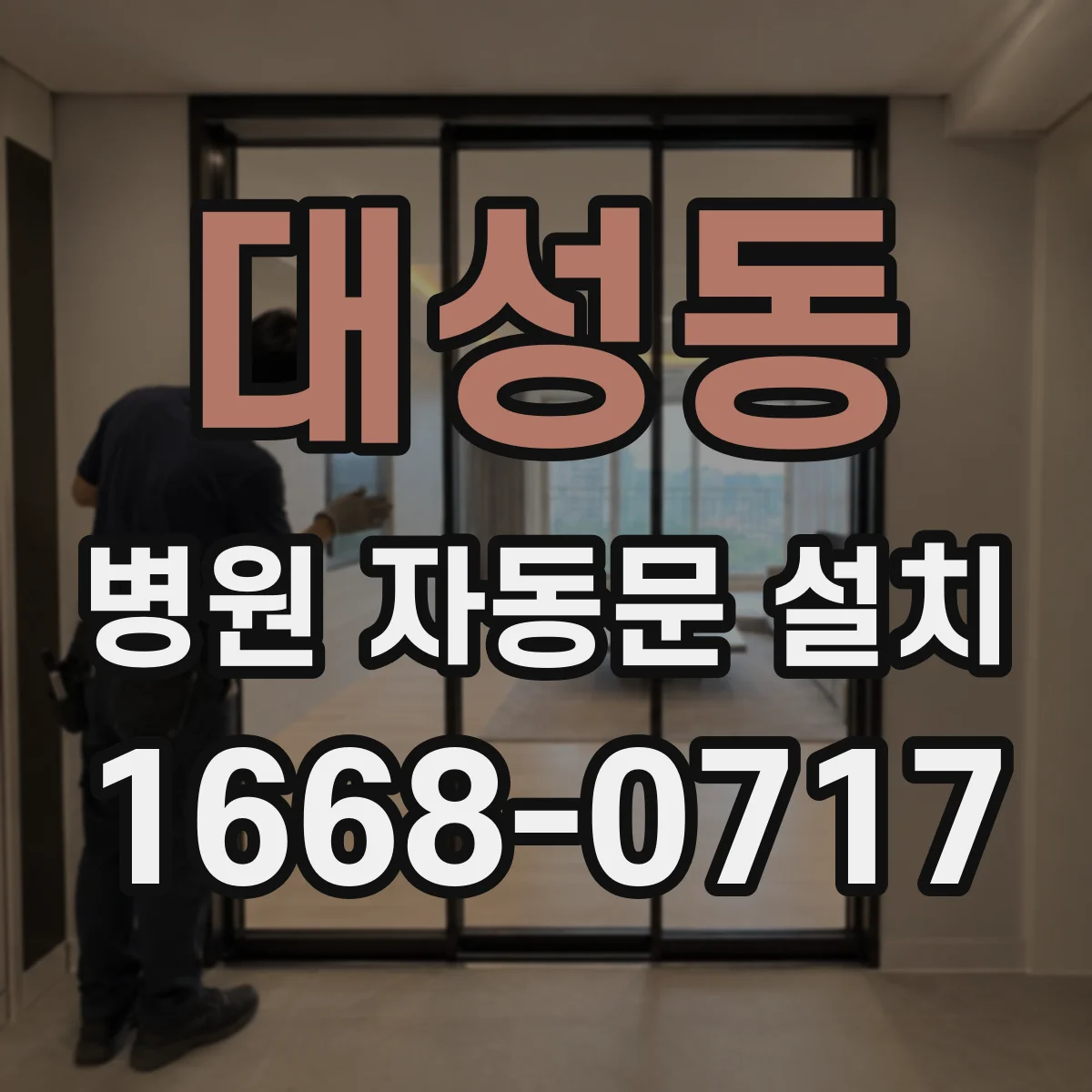대성동 병원 자동문 설치