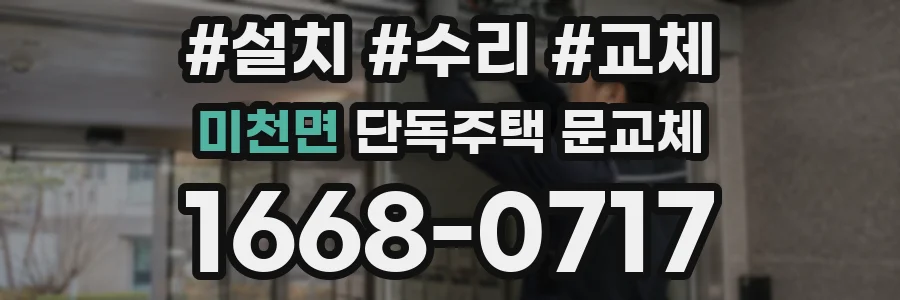 미천면 단독주택 문교체