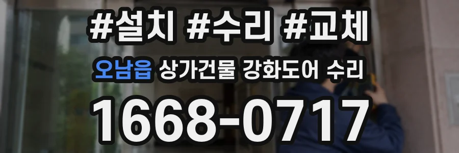 오남읍 상가건물 강화도어 수리