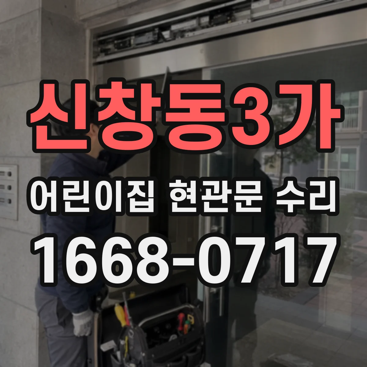 신창동3가 어린이집 현관문 수리