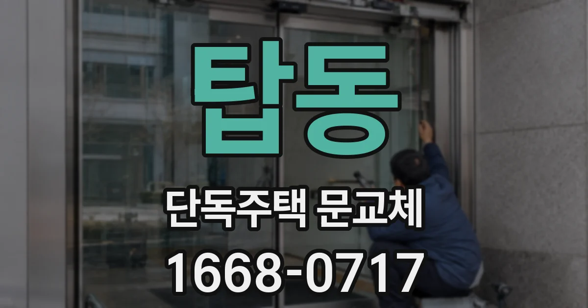 탑동 단독주택 문교체