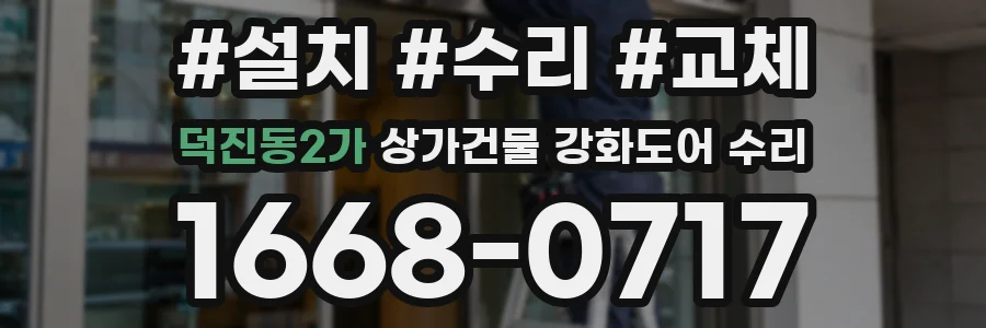 덕진동2가 상가건물 강화도어 수리