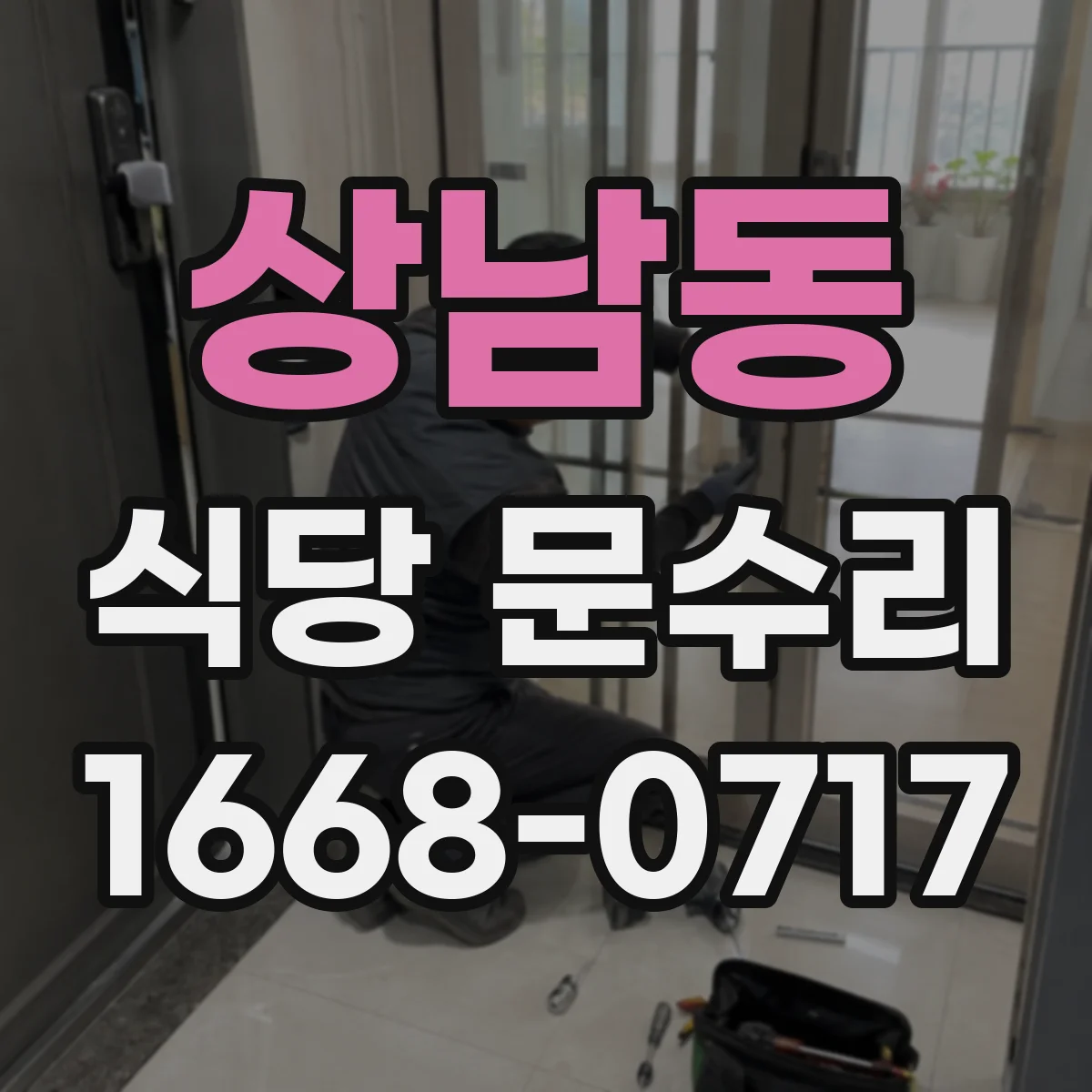 상남동 식당 문수리