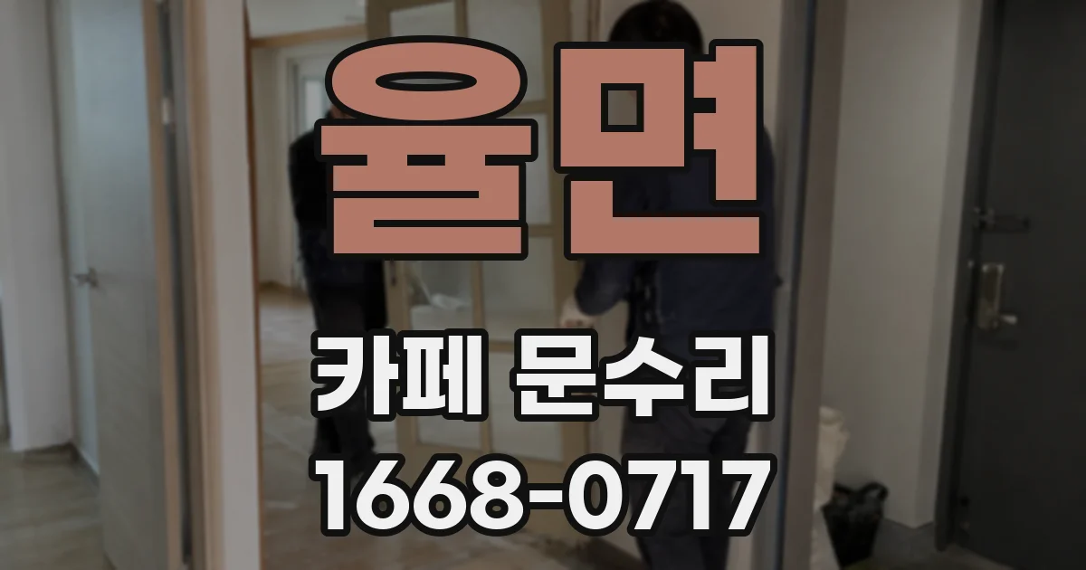 율면 카페 문수리
