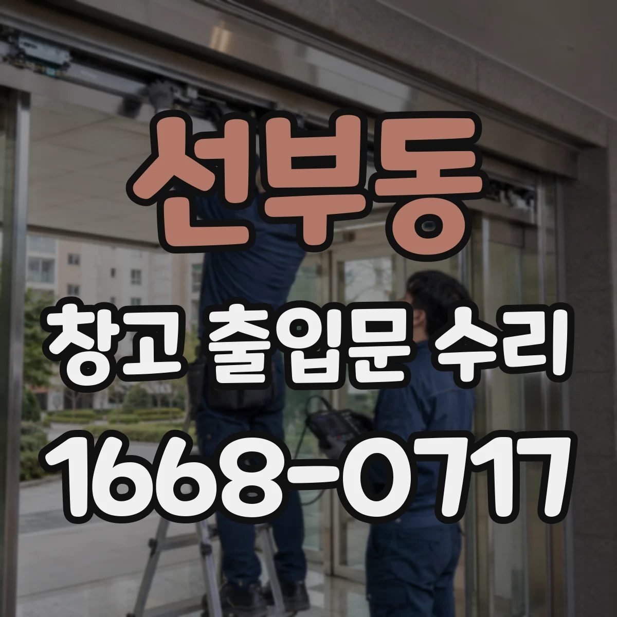 선부동 창고 출입문 수리
