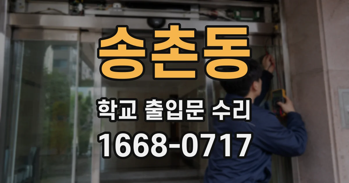 송촌동 학교 출입문 수리