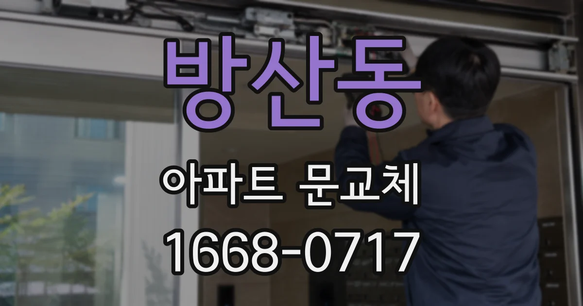 방산동 아파트 문교체