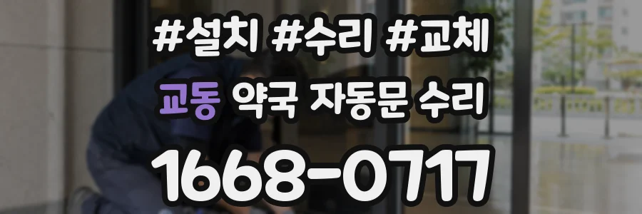교동 약국 자동문 수리