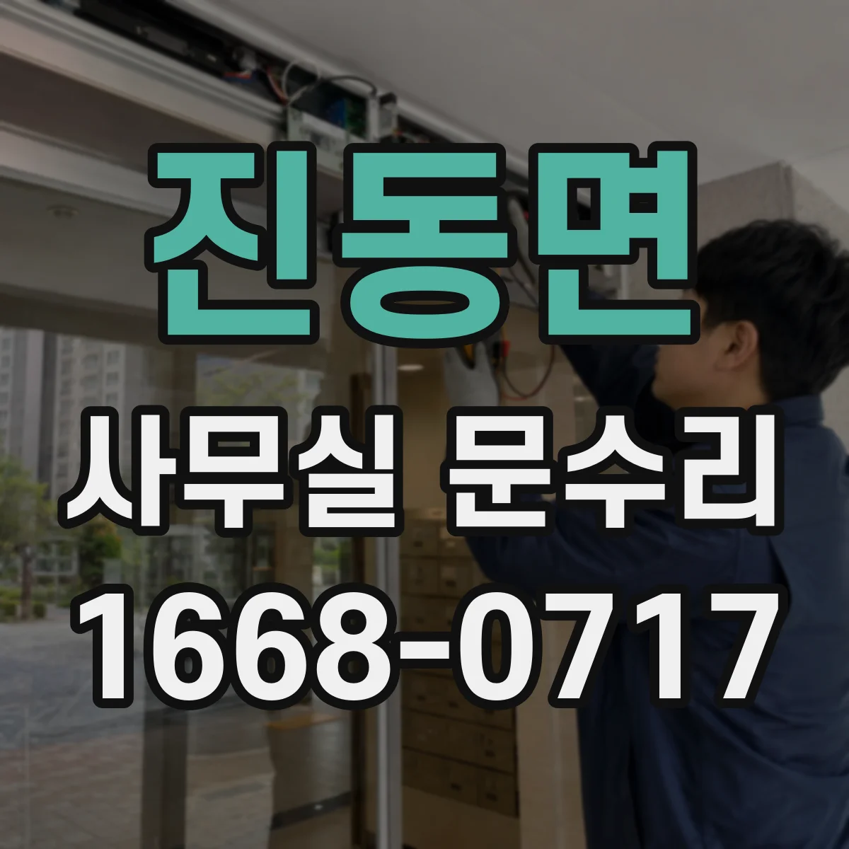 진동면 사무실 문수리
