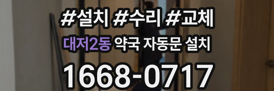 대저2동 약국 자동문 설치