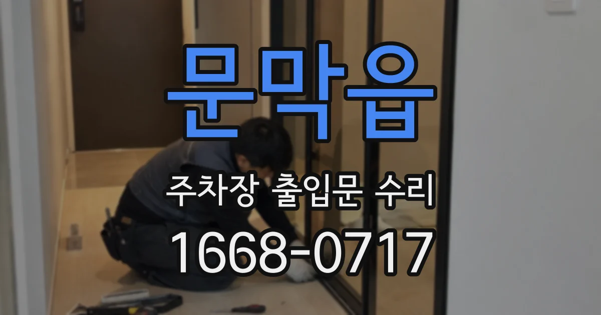 문막읍 주차장 출입문 수리