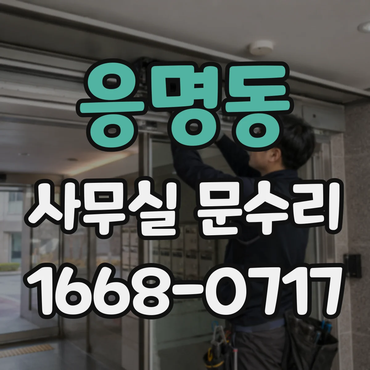 응명동 사무실 문수리