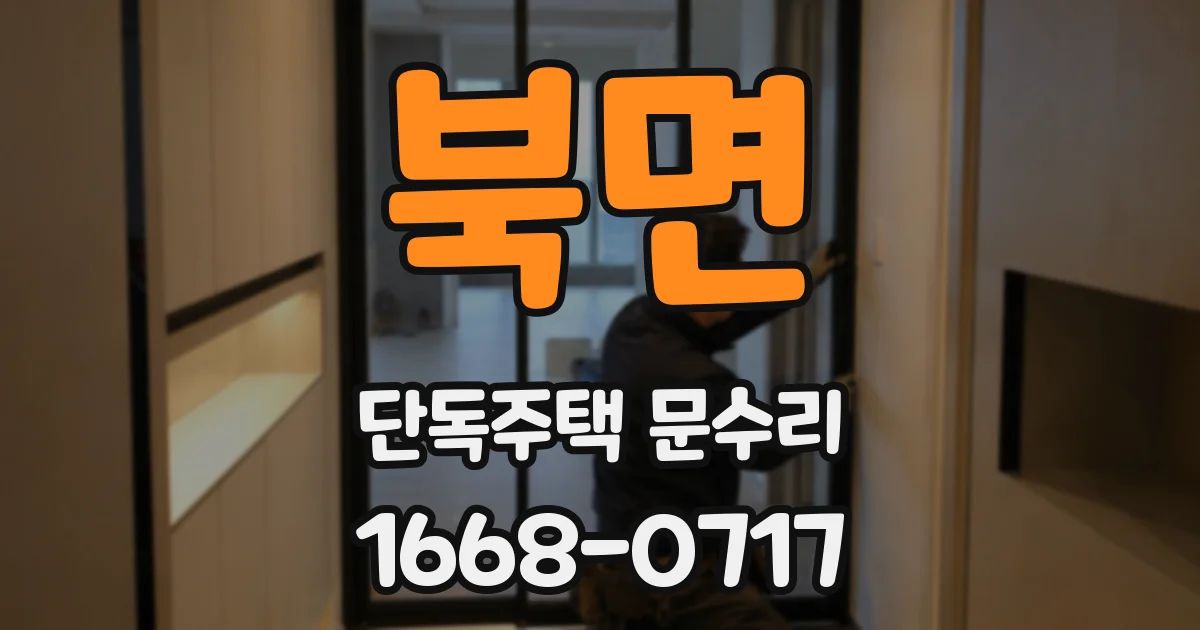 북면 단독주택 문수리