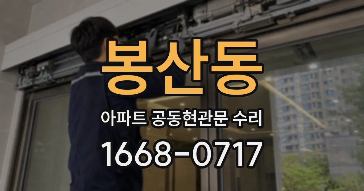 봉산동 아파트 공동현관문 수리
