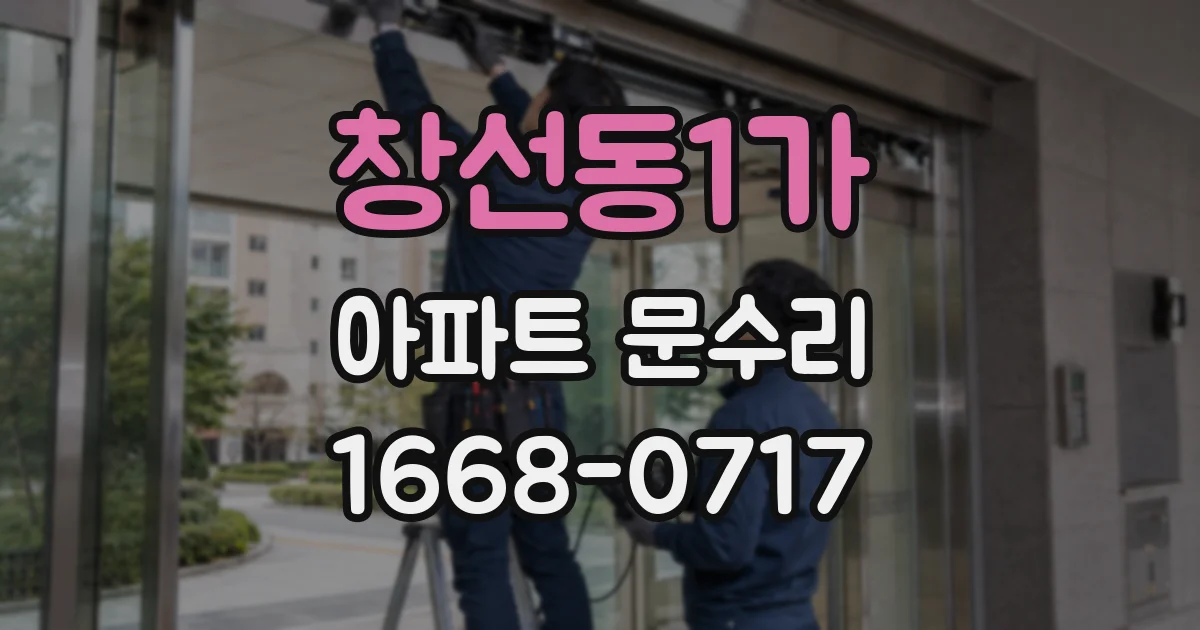 창선동1가 아파트 문수리