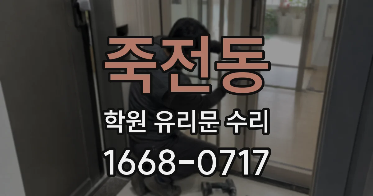 죽전동 학원 유리문 수리