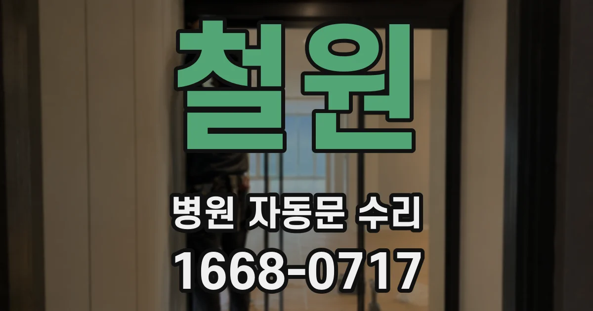 철원 병원 자동문 수리