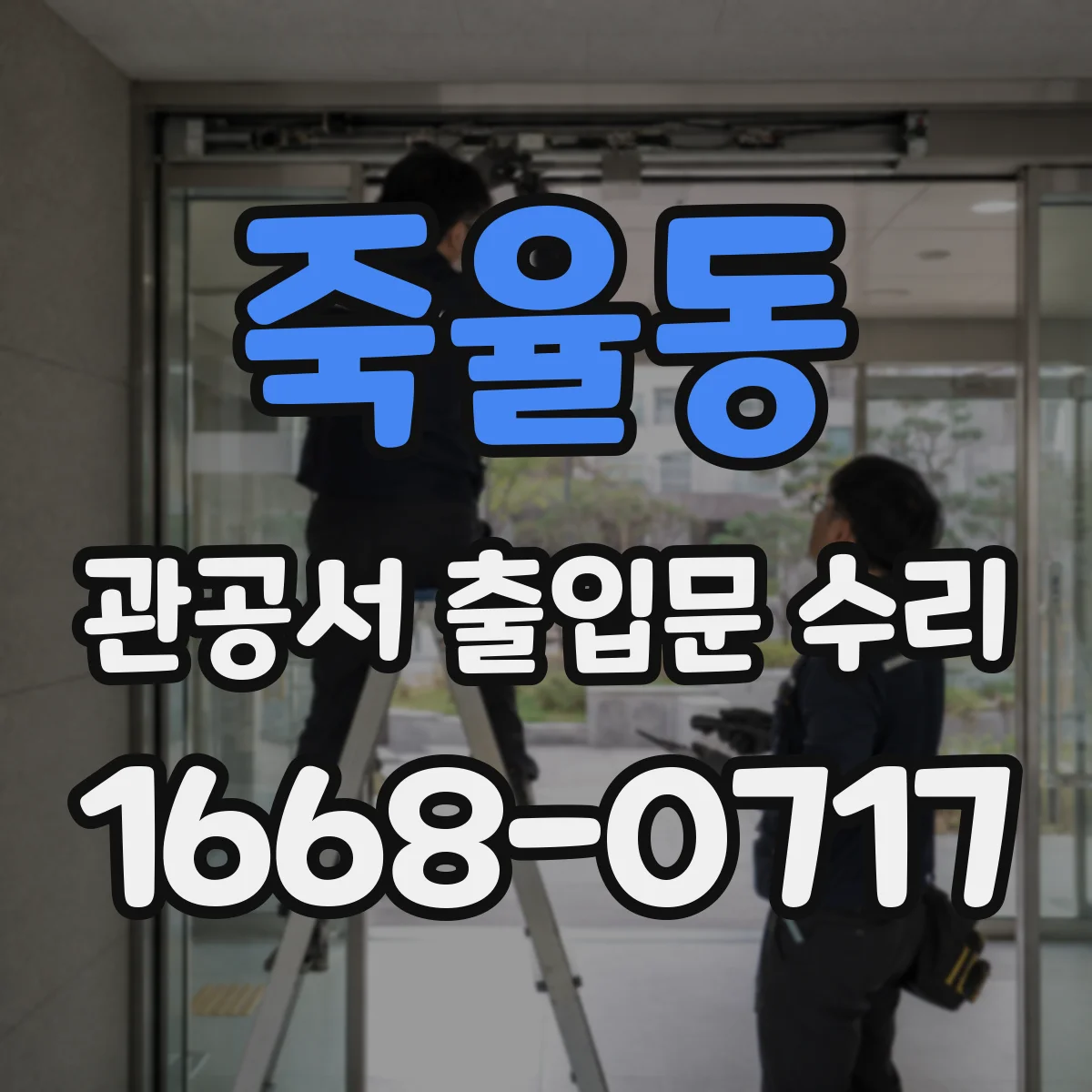 죽율동 관공서 출입문 수리