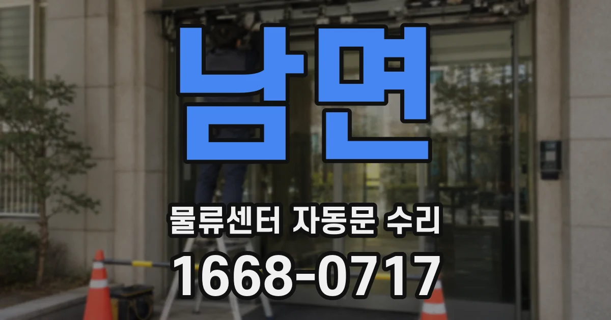 남면 물류센터 자동문 수리