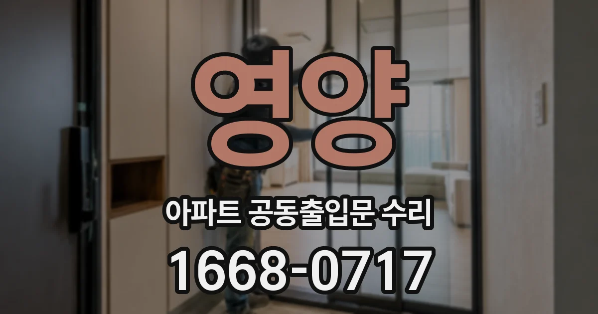 영양 아파트 공동출입문 수리