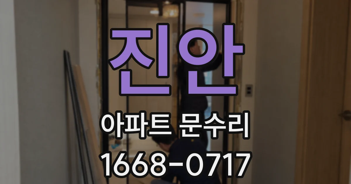 진안 아파트 문수리