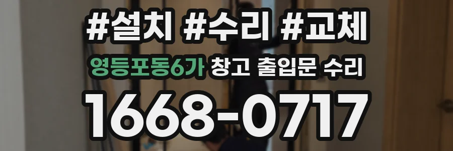 영등포동6가 창고 출입문 수리