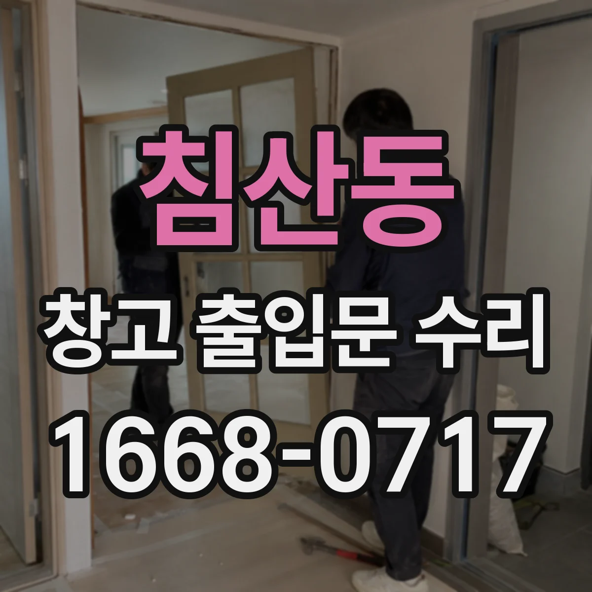 침산동 창고 출입문 수리