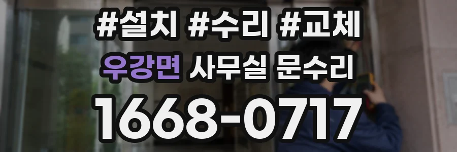 우강면 사무실 문수리
