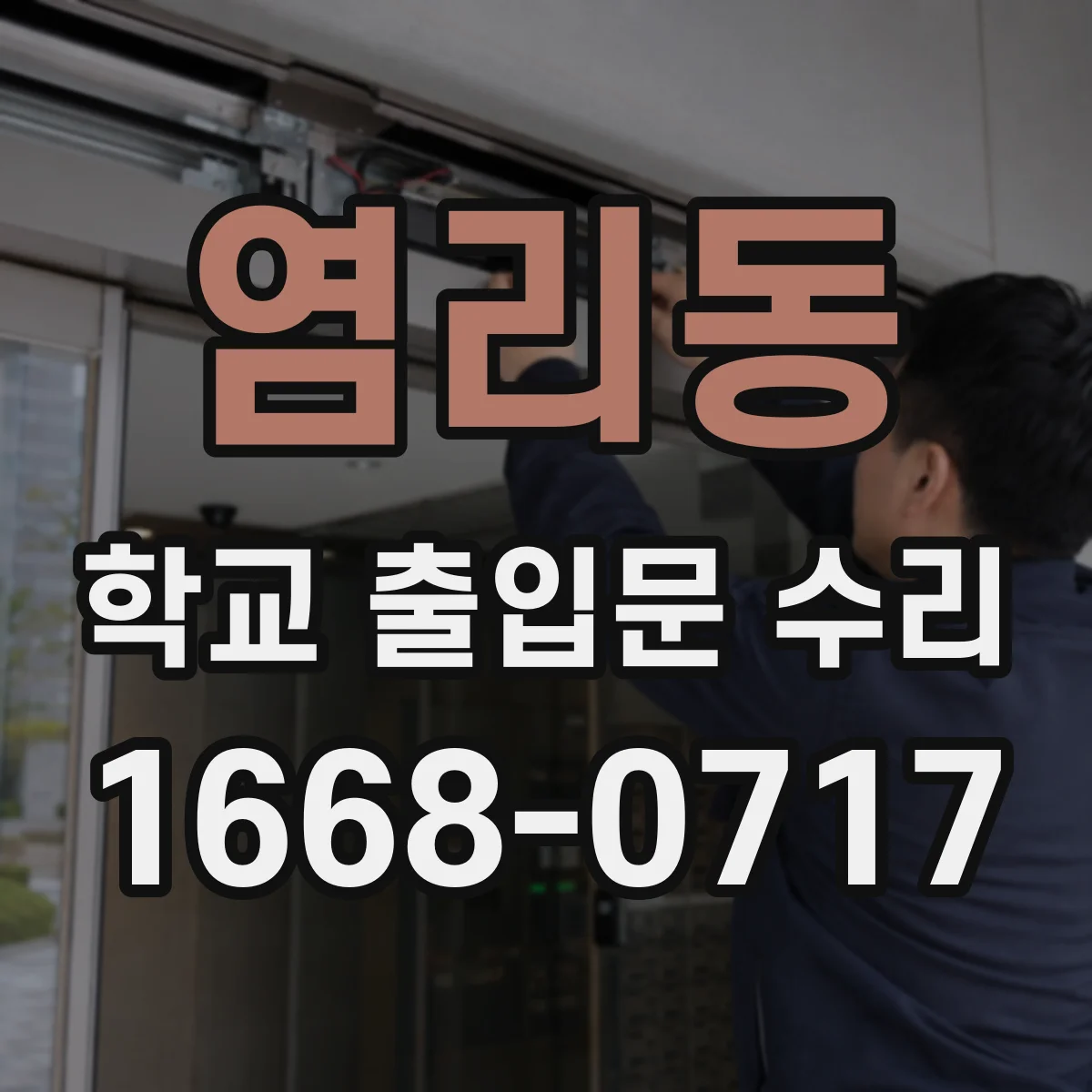 염리동 학교 출입문 수리